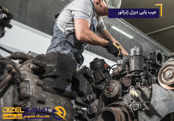 نحوه نگهداری دیزل ژنراتور در فصول سرد سال 2 عیب یابی دیزل ژنراتور
