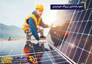 نحوه راه‌اندازی نیروگاه خورشیدی