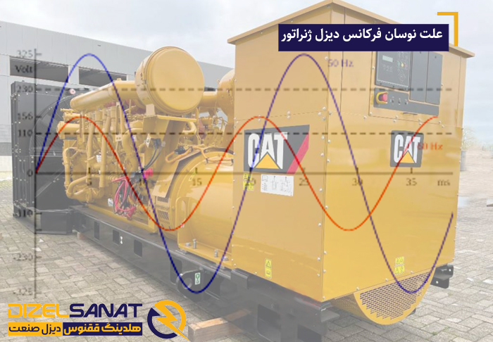 علت نوسان فرکانس دیزل ژنراتور 2 نوسان فرکانس دیزل ژنراتور