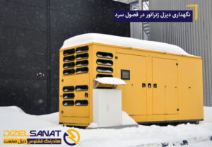 نحوه نگهداری دیزل ژنراتور در فصول سرد سال