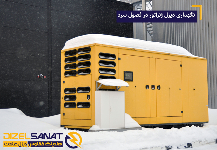 نحوه نگهداری دیزل ژنراتور در فصول سرد سال 1 نحوه نگهداری دیزل ژنراتور در فصول سرد سال