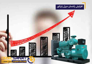 افزایش راندمان دیزل ژنراتور