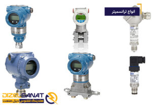 انواع ترانسمیتر