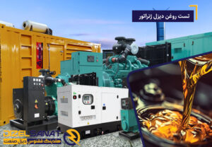  تست روغن دیزل ژنراتور