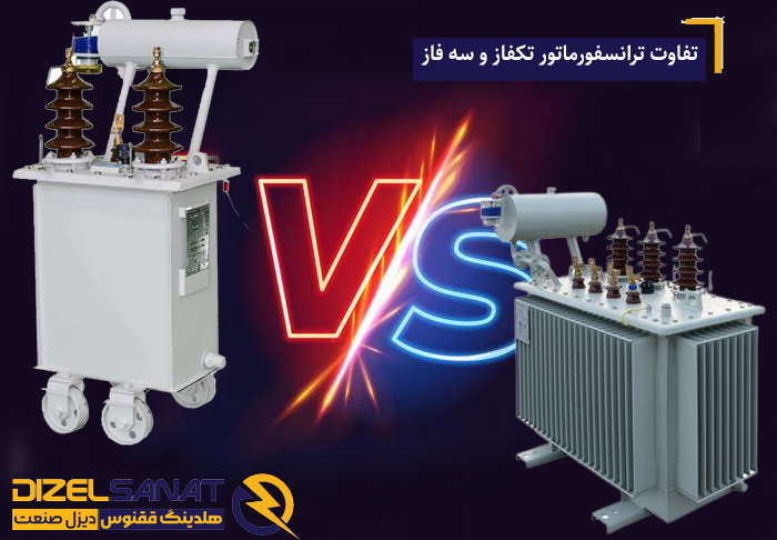 تفاوت ترانسفورماتور تکفاز و سه فاز