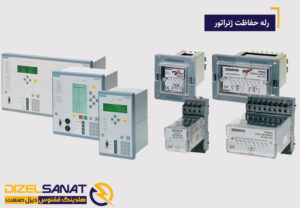 رله حفاظت ژنراتور