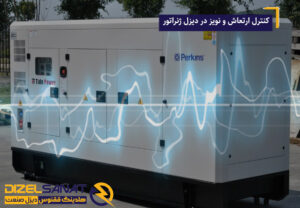 کنترل ارتعاش و نویز در دیزل ژنراتور