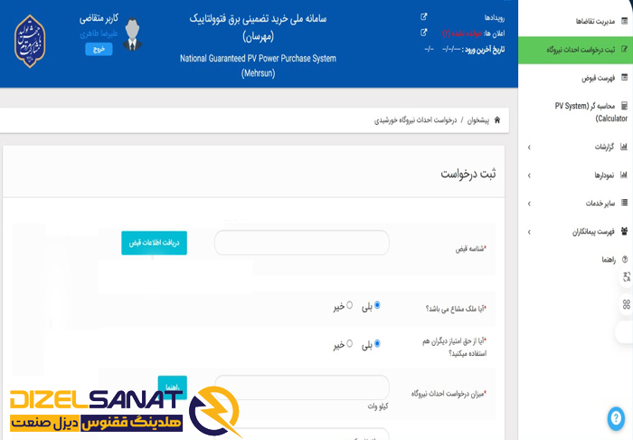 ثبت درخواست احداث نیروگاه خورشیدی