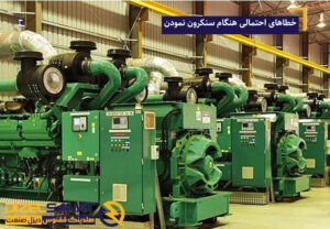 خطاهای احتمالی هنگام سنکرون نمودن