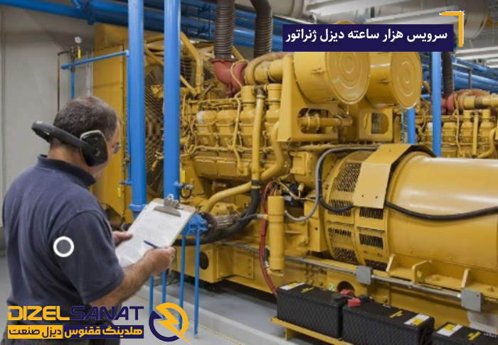 ژنراتور چگونه برق تولید میکند؟ 2  سرویس هزار ساعته دیزل ژنراتور