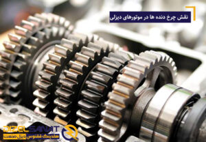 نقش چرخ دنده ها در موتورهای دیزلی
