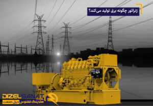  ژنراتور چگونه برق تولید می‌کند؟