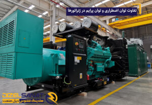 تفاوت توان اضطراری و توان پرایم در ژنراتورها