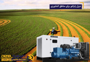 دیزل ژنراتور در مناطق کشاورزی