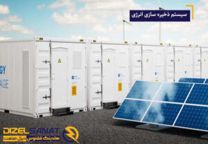 سیستم ذخیره سازی انرژی