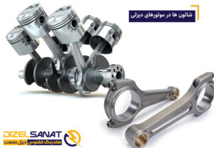 شاتون ها در موتورهای دیزلی