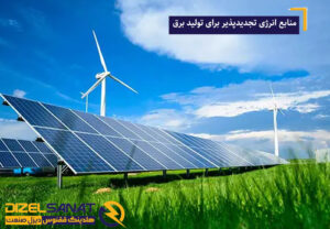 منابع انرژی تجدیدپذیر برای تولید برق