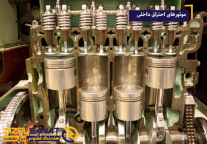 موتورهای احتراق داخلی
