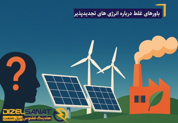 اقتصاد انرژی تجدیدپذیر : آیا سرمایهگذاری روی انرژی سبز مقرونبهصرفه است؟ 2 باورهای غلط درباره انرژی های تجدیدپذیر