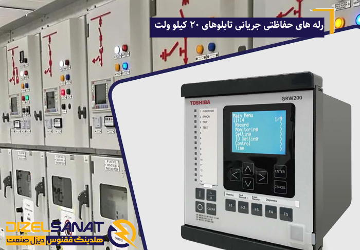 نحوه انتخاب رله حفاظتی تابلو برق و دیزل ژنراتور2 2 رله های حفاظتی جریانی تابلوهای 20 کیلو ولت