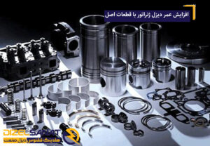 افزایش عمر دیزل ژنراتور با قطعات اصل