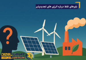 باورهای غلط درباره انرژی‌ های تجدیدپذیر