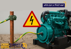 تاثیر عیوب ارتینگ بر عملکرد دیزل ژنراتور