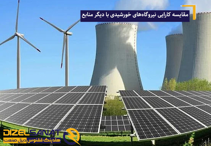مقایسه کارایی نیروگاه‌های خورشیدی با دیگر منابع