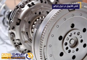 نقش فلایویل در دیزل ژنراتور