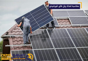 نحوه محاسبه تعداد پنل‌ های خورشیدی