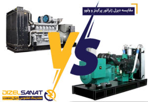 مقایسه دیزل ژنراتور پرکینز و ولوو