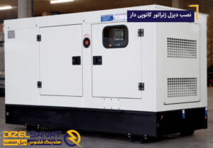 مکان مناسب برای نصب دیزل ژنراتور کانوپی‌ دار