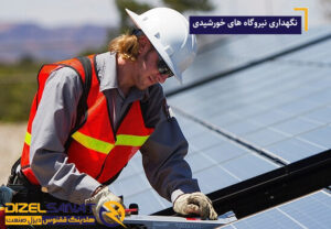 نگهداری نیروگاه‌ های خورشیدی