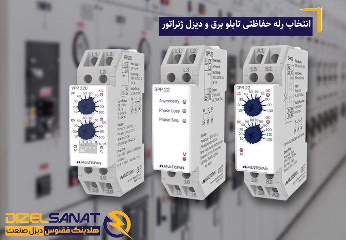 نحوه انتخاب رله حفاظتی تابلو برق و دیزل ژنراتور