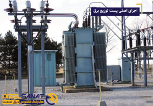 اجزای اصلی پست‌ توزیع برق