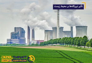 تأثیر نیروگاه‌ها بر محیط زیست