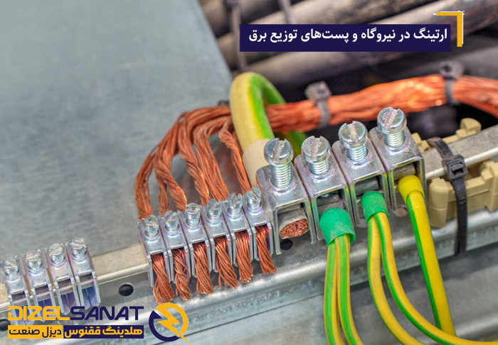 کاربرد-ارتینگ-در-نیروگاه