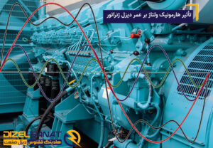 تأثیر هارمونیک ولتاژ بر عمر دیزل ژنراتور