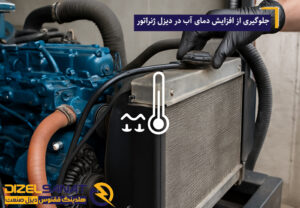 جلوگیری از افزایش دمای آب یا خنک‌ کننده در دیزل ژنراتور