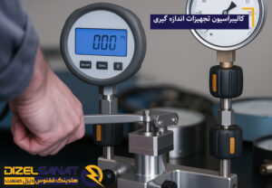 کالیبراسیون تجهیزات اندازه‌ گیری