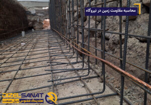 محاسبه مقاومت زمین در نیروگاه‌