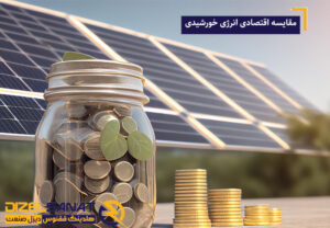 مقایسه اقتصادی انرژی خورشیدی