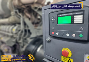 نصب سیستم کنترل دیزل ژنراتور