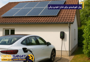 نصب پنل خورشیدی برای شارژ خودرو برقی