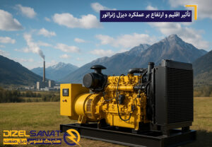 تأثیر اقلیم و ارتفاع بر عملکرد دیزل ژنراتور