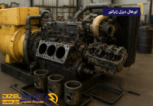 اورهال دیزل ژنراتور
