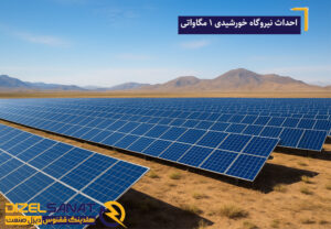 احداث نیروگاه خورشیدی ۱ مگاواتی