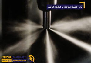 تأثیر کیفیت سوخت بر عملکرد انژکتور در دیزل ژنراتور
