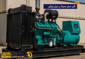 تأثیر دمای محیط بر دیزل ژنراتور